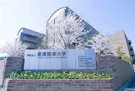 産業能率大学