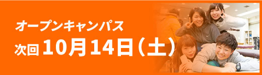 オープンキャンパス