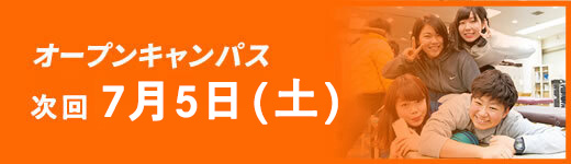 オープンキャンパス