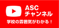 ASCチャンネル