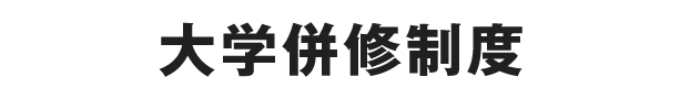 大学併修制度