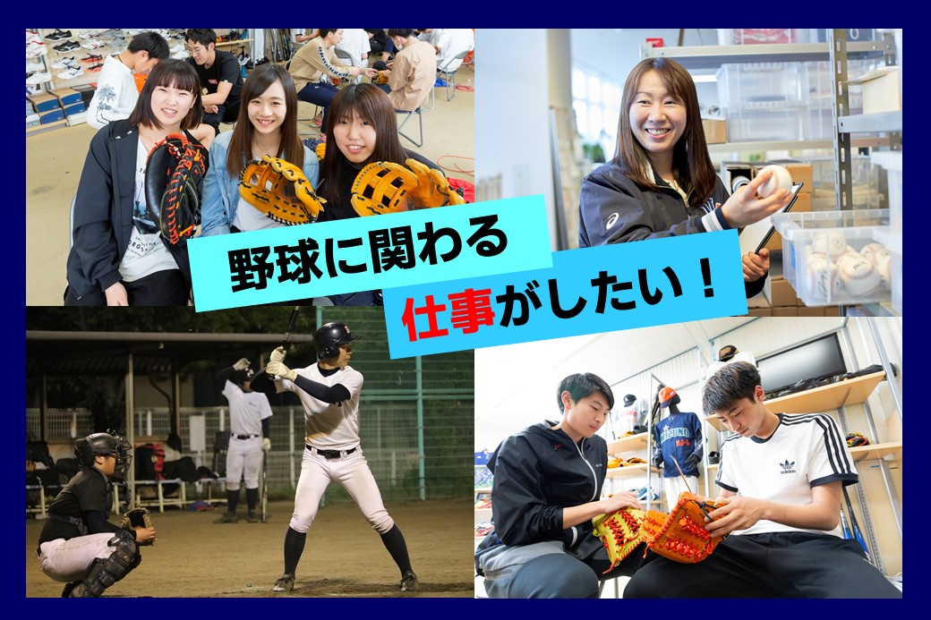 憧れの野球業界へ！野球に関わるお仕事ってなにがあるの？ | アップル