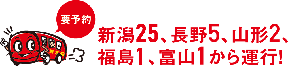 説明会当日は、新潟駅より無料アップルバスが運行!